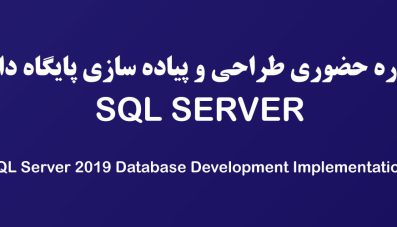 دوره طراحی و پیاده سازی پایگاه داده (SQL Server)